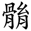 䯚