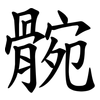 䯛