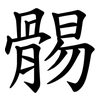 䯜