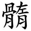 䯝