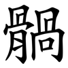 䯞