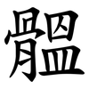 䯠