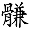 䯡