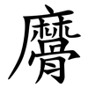䯢