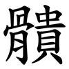 䯣