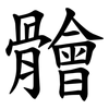 䯤