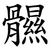 䯥