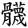 䯦