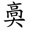 䯨