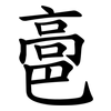 䯩