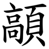 䯪