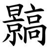 䯫