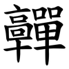 䯬
