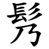 䯮