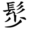 䯯