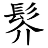 䯰