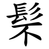 䯱