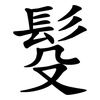 䯴