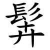 䯵