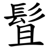 䯶
