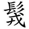 䯷