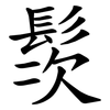 䯸
