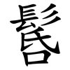䯺