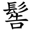 䯻