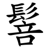䯽