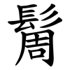 䯾