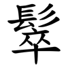 䯿