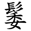 䰀