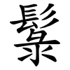 䰁