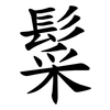 䰂