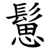 䰄