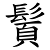 䰅