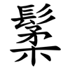 䰆
