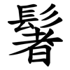 䰇