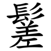 䰈