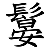 䰋