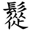 䰌
