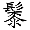 䰍