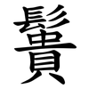 䰎