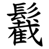 䰏