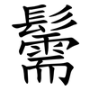 䰑