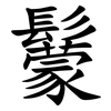 䰒