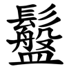 䰔