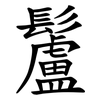 䰕