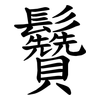 䰖