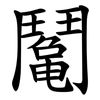 䰗